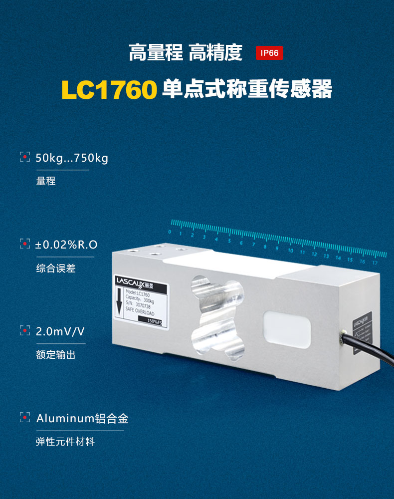 LC1760單點式稱重傳感器